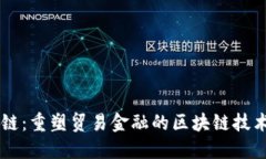 长安链：重塑贸易金融的区块链技术平台