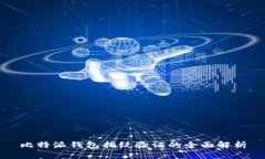 比特派钱包指纹验证的全面解析