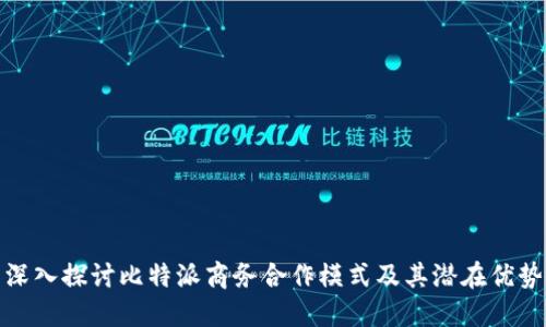 深入探讨比特派商务合作模式及其潜在优势