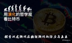 探索双龙游戏区块链游戏的潜力与未来