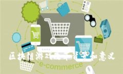 区块链游戏改革背景和意义