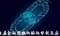 区块链在金融领域的好处分析及应用前景