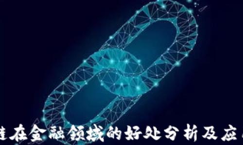 
区块链在金融领域的好处分析及应用前景