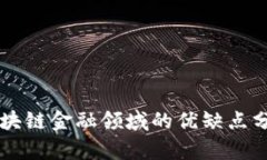 区块链金融领域的优缺点分析