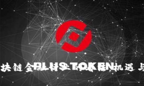 00后对区块链金融行业的看法：机遇与挑战并存