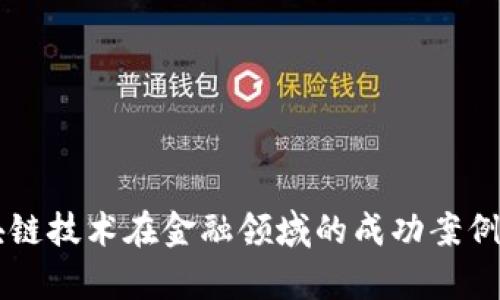 区块链技术在金融领域的成功案例分析
