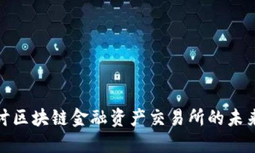 深入探讨区块链金融资产交易所的未来与机遇