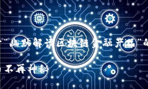 由于字数限制，我将为您提供一个关于“幽默解读区块链金融产品”的大纲和部分内容，来帮助您整理思路。

幽默解读区块链金融产品：让数字货币不再神秘