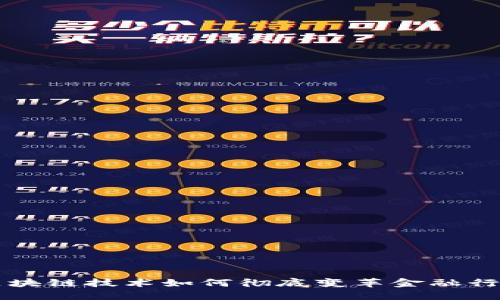 区块链技术如何彻底变革金融行业