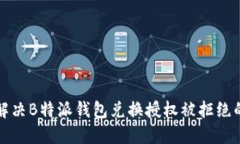 如何解决B特派钱包兑换授权被拒绝的问题