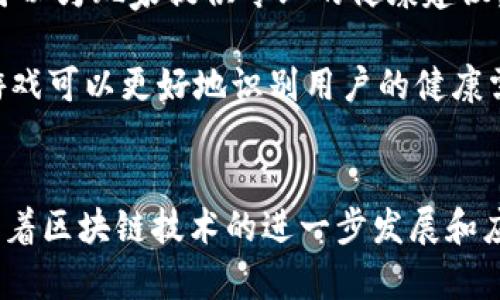 区块链健康游戏的多样玩法解析
区块链, 健康游戏, 游戏玩法, 加密货币, 健康技术/guanjianci

引言
随着区块链技术的迅速发展，越来越多的行业开始探索将这一技术应用于各个领域。其中，健康游戏作为一个新兴的趋势，吸引了很多游戏开发者和玩家的关注。区块链不仅能够提升游戏的透明度和安全性，还能够有效激励玩家参与和互动。本文将深入探讨区块链健康游戏的多样玩法，以及其对玩家健康管理的重要性。

区块链健康游戏的基本概念
首先，区块链健康游戏是指将区块链技术与健康管理相结合的游戏形式。在这样的游戏中，玩家不仅可以通过参与游戏获得乐趣，还能在一定程度上改善自己的健康状况。这类游戏通常结合了身体锻炼、饮食管理、心理健康等多种健康元素，利用游戏的互动性来促进玩家的积极参与。

区块链健康游戏的核心玩法
区块链健康游戏的玩法多种多样，以下是一些主要的玩法介绍：

h41. 运动打卡奖励/h4
运动打卡是区块链健康游戏中最常见的玩法之一。玩家在游戏内设定每天的运动目标，例如步数、奔跑的距离等，并通过上传实时数据来进行打卡。完成目标后，玩家可以获得相应的代币奖励，这些代币通常可以在游戏内进行消费，或兑换成现实中的商品和服务。这种玩法不仅激励了玩家锻炼，还促进了健康的生活方式。

h42. 健康知识竞赛/h4
一些区块链健康游戏还结合了健康知识的普及。在这些游戏中，玩家需要通过回答健康知识相关的问题来获得奖励。这样的玩法具有互动性和趣味性，同时也能够提升玩家的健康知识水平。例如，游戏可能会设置关于饮食、锻炼、心理健康等多方面的选择题，通过答题来获得代币或其他奖励。

h43. 社交互动与团体挑战/h4
许多区块链健康游戏也支持社交互动，鼓励玩家之间的团体挑战。玩家可以邀请朋友组队，共同设定健康目标，并在挑战期间记录团队的运动数据。在完成挑战后，整个团队会获得奖励。这种玩法不仅增强了游戏的社交性，还激励了玩家之间的合作和相互支持。

h44. 饮食管理与卡路里追踪/h4
饮食管理也是区块链健康游戏的重要环节。有些游戏通过记录玩家每日的饮食情况，并给予健康饮食的建议来帮助玩家做出更好的饮食选择。玩家可以在游戏中输入所吃的食物，系统则根据食物的营养成分和卡路里计算提供反馈。此外，完成饮食管理的目标同样会给予代币奖励。

h45. 心理健康活动/h4
心理健康逐渐受到人们的重视，部分区块链健康游戏也将其融入游戏中。这些游戏提供冥想、放松训练等心理健康活动，玩家完成相应的任务后，可以获得奖励。同时，游戏平台也会利用区块链技术记录玩家的心理健康数据，以便在将来提供个性化的建议和指导。

区块链健康游戏的技术实现
区块链健康游戏要实现上述多样的玩法，需要依赖于区块链技术的几大核心特性，如去中心化、不可篡改性和透明性。以下是一些技术实现的要点：

h41. 数据安全性/h4
作为健康游戏，用户的数据安全性至关重要。区块链的加密特性确保了用户的健康数据在传输和存储过程中的安全性，防止未经授权的访问和篡改。此外，去中心化的结构也意味着没有单一的控制方能够操控所有数据，这为用户提供了更高的隐私保护。

h42. 代币经济模型/h4
区块链健康游戏通常采用代币激励机制来鼓励玩家积极参与。通过消费代币来购买游戏内的虚拟商品、服务或者换取实物奖励，使得用户与游戏之间形成良性的互动循环。这种经济模型不仅能提升用户的留存率，也能提高用户的参与度。

h43. 智能合约/h4
智能合约是区块链技术的另一大重要特性，它可以帮助自动化游戏中的多个环节。例如，玩家完成运动打卡后，系统可以自动识别并根据设定的规则进行奖励发放。这种自动化大大减少了人工干预的需要，提高了游戏的效率。

区块链健康游戏的优势与挑战
尽管区块链健康游戏的玩法丰富多样，并且在激励用户健康生活方面具有显著的优势，但也面临着一些挑战。

h41. 优势/h4
区块链健康游戏的主要优势包括：
ul
    listrong激励机制：/strong通过区块链技术，游戏可以形成完整的激励机制，让玩家在享受游戏的同时，积极参与到健康活动中来。/li
    listrong数据保护：/strong区块链不可篡改性和去中心化特性，能够有效保护用户的健康数据安全，增加用户的信任度。/li
    listrong社区互动：/strong通过社交功能，增强玩家之间的互动，促进健康活动的分享和传播。/li
/ul

h42. 挑战/h4
然而，区块链健康游戏在发展中也遇到了一些挑战：
ul
    listrong技术实现复杂：/strong将区块链技术与游戏结合需要专业的技术团队，可能增加开发成本和时间。/li
    listrong用户接受度：/strong虽然区块链技术逐渐受到关注，但对于许多普通用户来说，仍然缺乏足够的了解，影响使用意愿。/li
    listrong监管问题：/strong区块链游戏在不同国家和地区的监管政策各异，这也是游戏开发和运营过程中需要注意的事项。/li
/ul

相关问题解答

h41. 区块链健康游戏如何提升玩家的参与度？/h4
提升玩家参与度是区块链健康游戏设计的关键目标之一。首先，游戏的激励机制至关重要。通过设定合理的奖励体系，例如运动打卡奖励和知识问答奖励，玩家越积极参与，便能获得更多的代币或虚拟商品，提升他们的参与意愿。其次，社交互动功能也能极大地提高参与度。团体挑战和好友邀请功能可以引导玩家以更有趣的方式进行参与，形成积极的竞争氛围。

另一个方法是通过个性化的健康建议来吸引玩家。通过分析玩家的健康数据，游戏可以提供量身定制的运动和饮食建议，帮助他们在保持健康的同时享受游戏。此外，游戏体验的趣味性也十分重要。游戏开发者可以通过多样化的任务，精美的动画设计、故事情节等来提升整体游戏体验，吸引玩家持续参与。

h42. 区块链健康游戏的数据隐私如何保证？/h4
在区块链健康游戏中，数据隐私的保护显得尤为重要。区块链技术提供了一种安全的方法来存储健康数据。所有的用户信息和活动记录都会被加密并存储在去中心化的网络中，只有用户本人才能通过私钥进行访问。这种设计使得用户的数据难以被篡改或者盗取。

此外，许多区块链健康游戏采用“零知识证明”的技术，一般用户在证明自己完成某项任务时并不需要展示具体的个人信息，只需证明这一行为的存在即可。这进一步增强了用户的隐私保护。为了让玩家对隐私保护充满信心，开发者在游戏之前还可以制定清晰的数据使用政策，并向使用者详细说明数据的收集、存储和使用方式。

h43. 区块链健康游戏的盈利模式是什么？/h4
区块链健康游戏的盈利模式较为多样，以下是一些主要的盈利途径：

ul
    listrong虚拟商品销售：/strong在游戏中，玩家可以使用代币购买虚拟服装、装备或者道具等物品，这为游戏创造了直接的收入来源。/li
    listrong合作品牌赞助：/strong一些健康游戏可能会与运动品牌或营养品牌进行合作，通过赞助活动、品牌推广等方式，获得一定的合作费用。/li
    listrong付费会员制度：/strong提供额外的会员服务，例如专家咨询、定制的健康计划等，通过收取会员费用来盈利。/li
/ul

整体而言，随着越来越多的用户意识到健康的重要性，同时也对区块链技术存有好奇，区块链健康游戏的市场前景十分广阔。

h44. 区块链健康游戏的用户群体有哪些？/h4
区块链健康游戏的用户群体相对广泛，主要包括以下几种：

ul
    listrong年轻人：/strong随著健康意识的提升和数字化生活方式的流行，越来越多的年轻人开始关注健康游戏，他们喜欢追求新鲜感，愿意尝试结合区块链技术的新型游戏。/li
    listrong健身爱好者：/strong对于那些热爱运动和健身的人来说，区块链健康游戏提供了一个奖励体系，能够促进他们更加平衡的锻炼与娱乐。/li
    listrong家庭用户：/strong一些家庭会选择适合全家参与的健康游戏，例如亲子互动的健康类游戏，进一步增强家庭成员之间的关系。/li
/ul

同时，随着人们对精神健康关注度的上升，对于心理健康游戏有需求的用户也逐渐增多。这些用户希望通过游戏获得放松和减压的效果。

h45. 区块链健康游戏如何与传统健康管理结合？/h4
区块链健康游戏可以通过多种形式与传统健康管理结合，以增强其有效性和实用性。首先，游戏可以与医疗机构合作，将游戏纳入到线下健康管理系统中。这种融合可以为玩家提供专业的健康建议，以及追踪个人健康数据，形成完整的健康档案。

另外，许多区块链游戏可以与可穿戴设备相结合，实时记录玩家的运动和健康状态，把实际的数据反馈到游戏中，确保游戏的科学性和安全性。同时，通过数据分析，游戏可以更好地识别用户的健康需求，从而提供个性化服务。这样的结合不仅能提升玩家的游戏体验，还能为他们的健康管理提供可信赖的数据依据。

结语
区块链健康游戏作为一种创新的健康管理方式，正在受到越来越多用户的关注和喜爱。多样的玩法设计不仅提升了玩家的参与度，也促进了健康管理理念的传播。随着区块链技术的进一步发展和应用，我们有理由相信，未来会有更多的区块链健康游戏涌现，帮助用户更好地管理他们的健康，享受更加丰富多彩的生活。