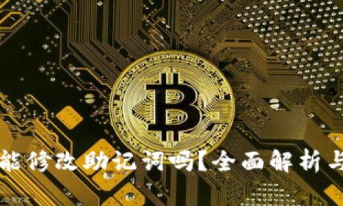 BitP钱包能修改助记词吗？全面解析与操作指南