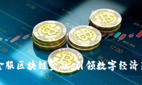 蚂蚁金服区块链金融：引领数字经济新未来