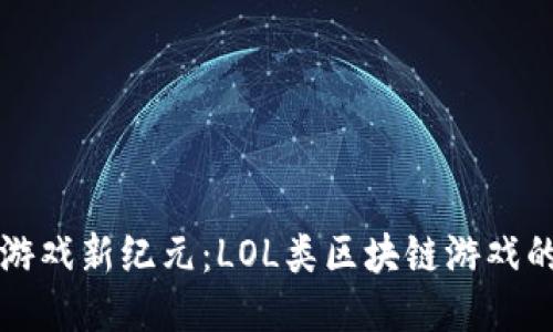 打造区块链游戏新纪元：LOL类区块链游戏的兴起与未来