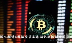 深入探讨B特派交易加速确认的机制及其应用