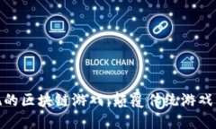 探索虚拟变现的区块链游戏：颠覆传统游戏产业