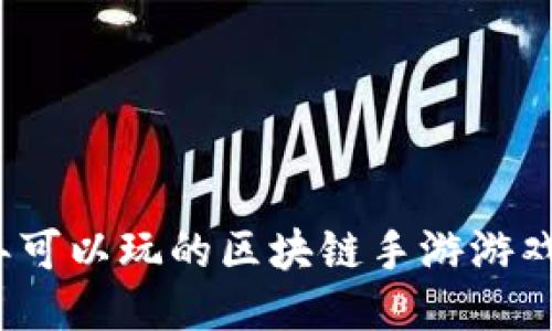 2023年可以玩的区块链手游游戏排行榜