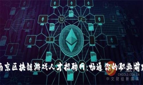 南京区块链游戏人才招聘网：畅通你的职业前路