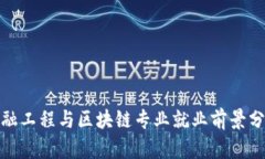 金融工程与区块链专业就业前景分析