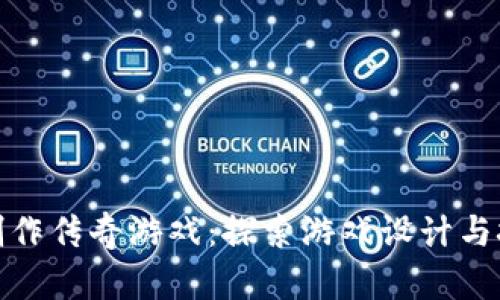 如何用区块链制作传奇游戏：探索游戏设计与技术变革的结合