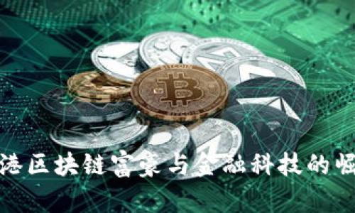 香港区块链富豪与金融科技的崛起
