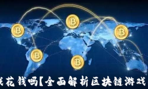 
区块链游戏花钱吗？全面解析区块链游戏的经济模式