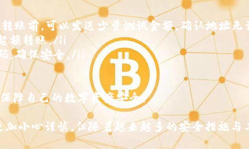   如何在B特派中导入钱包 / 
 guanjianci B特派, 导入钱包, 数字货币, 钱包使用, 加密资产 /guanjianci 

B特派是一款连接用户与数字资产世界的应用程序，提供多种功能以满足用户的需求。其中，导入钱包是一个非常重要的功能，允许用户接入他们已有的数字货币钱包，从而更方便地管理和交易数字资产。本文将详细介绍如何在B特派中导入钱包，并回答相关问题。

一、在B特派中导入钱包的步骤
在B特派中导入钱包，实际上是将现有的数字资产钱包密钥或者助记词添加到B特派应用中。整个过程可以分为以下几个步骤：

h41. 下载并安装B特派应用/h4
首先，用户需要在应用商店（如App Store或Google Play）中搜索并下载B特派应用。安装完成后，打开应用。

h42. 创建账户或登录/h4
如果您是第一次使用B特派，需要注册一个新账户。根据提示填写所需信息，完成注册后登录。如果已有账户，直接输入用户名和密码进行登录即可。

h43. 进入钱包管理界面/h4
登录后，在应用的主页上，通常会看到“我的钱包”或“钱包管理”的选项。点击进入后，可以看到您当前的资产情况和管理选项。

h44. 选择导入钱包功能/h4
在钱包管理界面，可以找到“导入钱包”或“添加钱包”的选项。点击该选项后，会出现不同的导入方式，包括“导入助记词”、“导入私钥”、“扫描二维码”等。

h45. 输入助记词或私钥/h4
根据您选择的导入方式，按提示输入相应的信息。如果选择导入助记词，请确保按照正确的顺序输入12个或24个助记词，确保没有遗漏或错误。如果选择导入私钥，请确保输入完整的私钥字符串。

h46. 确认导入/h4
输入完助记词或私钥后，应用会提示您确认信息。请仔细检查输入的信息是否正确，确认无误后点击“确认”即可完成导入。这个过程可能需要一些时间，因为应用会检索您的钱包数据。

h47. 导入成功提示/h4
成功导入后，您会在钱包管理界面看到新导入的数字资产列表。此时，您可以查看资产信息、进行转账或进行其他操作。

二、B特派导入钱包常见问题

1. 导入钱包时遇到错误信息怎么办？
在导入钱包的过程中，用户可能会遇到各种错误提示，例如“助记词输入错误”、“私钥无效”等。首先，建议用户再次检查输入的信息，确保没有多余的空格和拼写错误。助记词的顺序和内容是非常重要的，任何一个字母的错误都可能导致导入失败。

如果助记词或私钥确认无误，但仍然出现错误，可以尝试以下解决方案：
ul
    listrong确认网络连接：/strong确保您的设备连接互联网，如果网络不稳定，可能会导致导入失败。/li
    listrong更新应用程序：/strong检查您是否使用的是最新版本的B特派，旧版应用可能存在bug，更新到最新版本后再试一次。/li
    listrong联系客服：/strong如果以上方法都无法解决问题，建议联系B特派的客服，寻求技术支持。/li
/ul

2. 导入的钱包安全性如何？
钱包的安全性是用户最为关心的问题之一。导入钱包时使用的助记词或私钥是您数字资产的钥匙，一旦泄露，可能会导致资金损失。因此，在导入钱包时，您要确保以下几点：

ul
    listrong私密保存：/strong在导入钱包前，请确保您的助记词和私钥保存在安全的地方，切勿随意泄露给他人。/li
    listrong使用安全网络：/strong尽量避免在公共网络下进行钱包操作，比如公共Wi-Fi，可能会被黑客攻击。/li
    listrong启用二步验证：/strong如果B特派提供了二步验证功能，建议开启，增加额外的安全层。/li
/ul

正常情况下，使用B特派等专业的数字资产管理工具，其自身的安全性相对较高，但用户的安全意识同样重要。

3. 导入钱包后如何管理我的数字资产？
成功导入钱包后，您将可以在B特派中看到所有导入的钱包及其对应的资产情况。管理数字资产的方法有很多，比如：

ul
    listrong查看资产余额：/strong在钱包管理界面，您可以随时查看各个数字货币的余额，方便了解当前资产情况。/li
    listrong进行转账交易：/strong如果需要转账，可以在对应的资产页面选择“转账”按钮，填写接收方地址和转账金额，完成交易。/li
    listrong交易历史记录：/strong在应用中，可以查询到所有的交易历史，包括转账时间、金额及状态，方便用户进行记账或财务管理。/li
/ul

此外，B特派还通常提供其他功能，比如市场行情查询、交易所接入等，用户可根据需要使用相关功能，实现更高效的资产管理。

4. 如何备份导入的钱包？
备份是保护数字资产安全的重要步骤，导入钱包后，用户应及时进行备份。备份的方法通常有以下几种：

ul
    listrong导出助记词：/strong在B特派中，您可以找到备份选项，选择导出助记词，并将其保存在一个安全的位置。/li
    listrong使用安全软件：/strong可以考虑使用一些安全软件对助记词进行加密保存，增强安全性。/li
    listrong纸质备份：/strong将助记词或私钥打印出来，保存在一个安全的地方，如保险箱内。/li
/ul

无论使用哪种备份方法，确保备份信息的安全性都至关重要。一旦遗失助记词或私钥，您的资产将无法找回。

5. 如何在B特派中进行资金的安全转移？
资金的安全转移是每位数字资产用户需要掌握的技能。在B特派中进行资金转移时，您应遵循以下步骤：

ul
    listrong确认目标地址：/strong转账前，务必检查接收方地址的准确性，任何错误都会导致资金损失。在转账前，可以发送少量测试金额，确认地址无误再进行大额转账。/li
    listrong设置转账金额：/strong在B特派中，选择要转账的资产后，准确输入金额，注意当前余额以避免超额转账。/li
    listrong发送验证码：/strong开启了二步验证的用户，在进行任何转账操作时，都需要输入一次性验证码，确保安全。/li
/ul

总之，安全转移资金不仅仅在于操作流程，还需时刻保持警惕，确保每一步中都没有漏洞。只有这样，才能有效保障自己的数字资产安全。

通过上述内容，用户对如何在B特派中导入钱包及相关问题有了更为深入的了解。数字资产的管理需要我们更加小心谨慎，但随着越来越多的安全措施与工具的发展，数字资产的安全性有望逐步提升。