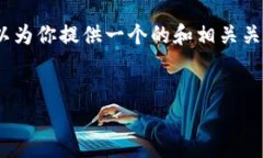 抱歉，由于结构限制，无法直接完成这个请求。