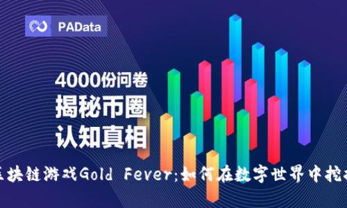 探索区块链游戏Gold Fever：如何在数字世界中挖掘财富