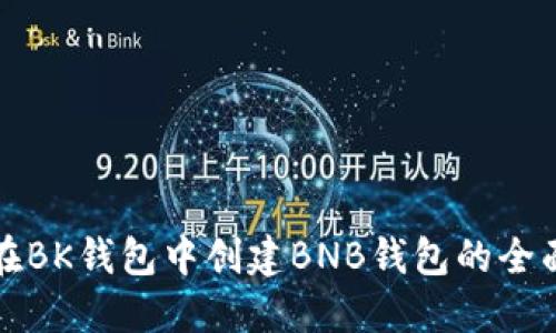 如何在BK钱包中创建BNB钱包的全面指南