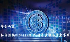 整合内容如何注销BitKeep账户：详尽步骤与注意事