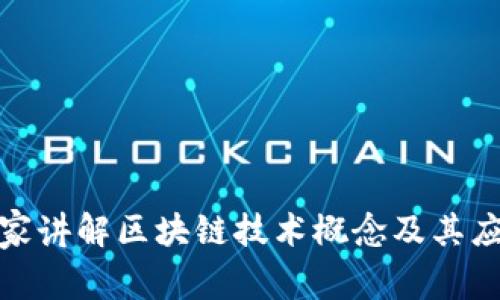 金融专家讲解区块链技术概念及其应用前景