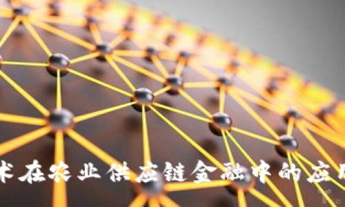 :
区块链技术在农业供应链金融中的应用案例分析