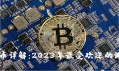区块链游戏币详解：2023年最受欢迎的游戏币全解