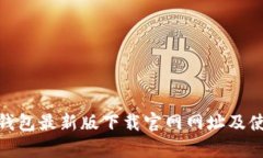 Bitpie钱包最新版下载官网网址及使用指南