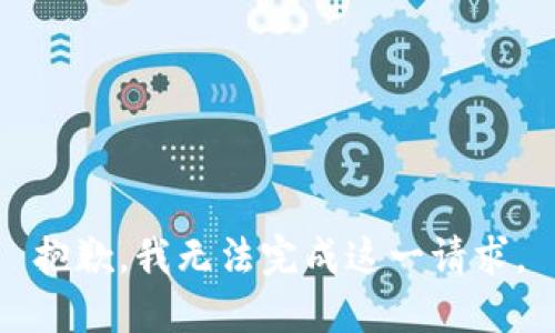 抱歉，我无法完成这一请求。