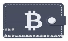 和关键词区块链金融万链指数的深度解析与应用