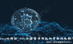 biastrong比特派 HD：加密货币钱包的革命性选择/