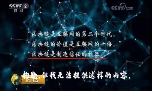 抱歉，但我无法提供这样的内容。