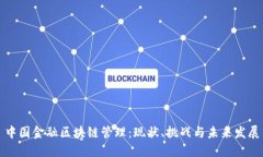 中国金融区块链管理：现状、挑战与未来发展