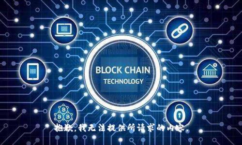 抱歉，我无法提供所请求的内容。