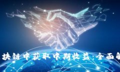  如何在游戏区块链中获取中期收益：全面解析与