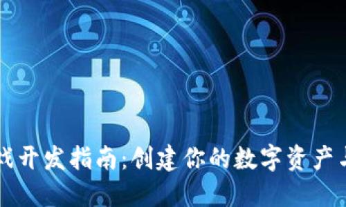 区块链游戏开发指南：创建你的数字资产与虚拟世界