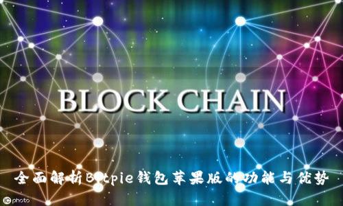 全面解析Bitpie钱包苹果版的功能与优势