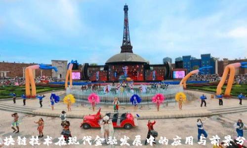 
区块链技术在现代金融发展中的应用与前景分析