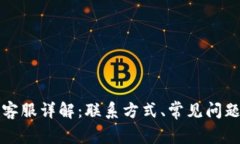 比特派钱包客服详解：联系方式、常见问题及使