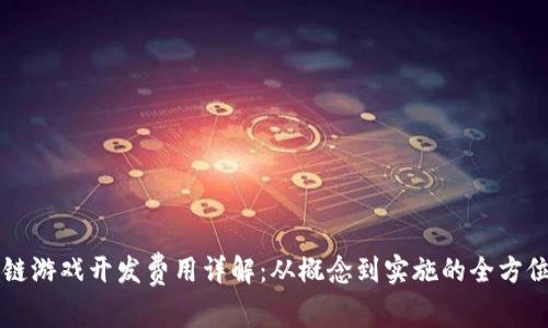区块链游戏开发费用详解：从概念到实施的全方位分析