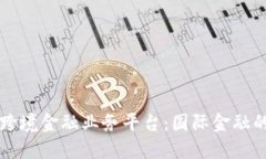 区块链跨境金融业务平台：国际金融的新纪元
