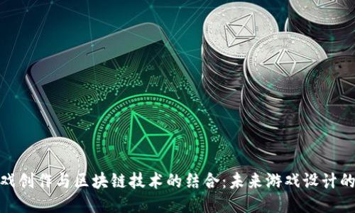 探索游戏创作与区块链技术的结合：未来游戏设计的新趋势