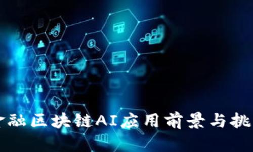 凤凰金融区块链AI应用前景与挑战分析
